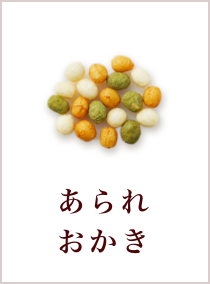 あられおかき