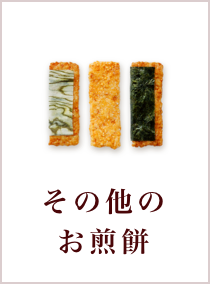 その他のお煎餅