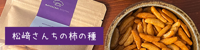 松﨑さんちの柿の種