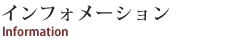 インフォメーション