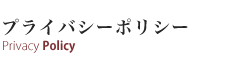プライバシーポリシー プライバシーポリシー
