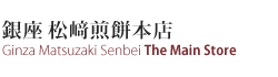 松﨑煎餅本店