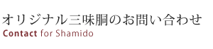 オリジナル三味胴のお問い合わせ