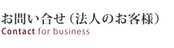 お問い合せ（法人のお客様）