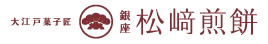 大江戸菓子匠 銀座松﨑煎餅
