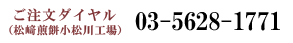 ご注文ダイヤル