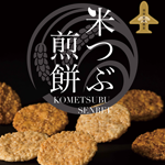 羽田空港限定米つぶ煎餅